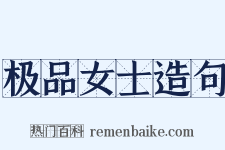 极品女士造句是什么意思的图片